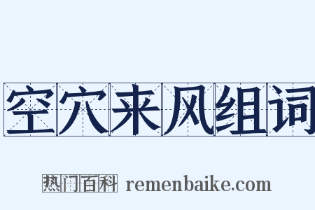 空穴来风组词是什么意思的图片